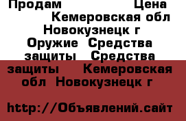 Продам mauser t90  › Цена ­ 8 000 - Кемеровская обл., Новокузнецк г. Оружие. Средства защиты » Средства защиты   . Кемеровская обл.,Новокузнецк г.